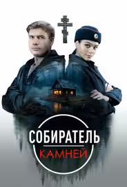 Собиратель камней