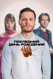 Последний день рождения