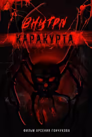 Внутри каракурта