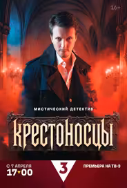 Крестоносцы