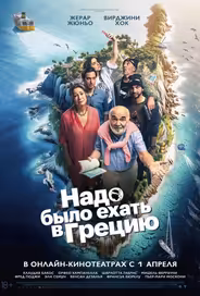 Надо было ехать в Грецию