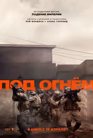 Под огнём