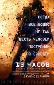 13 часов: Тайные солдаты Бенгази