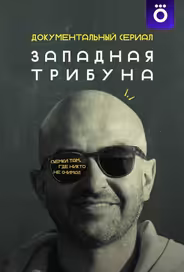 Западная трибуна