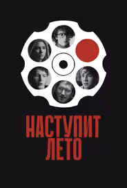 Наступит лето