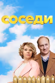 Соседи