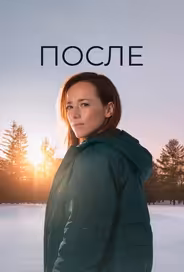 После