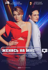 Женись на мне