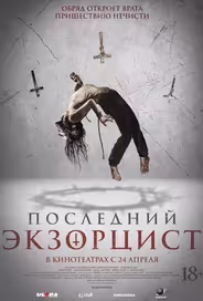 Последний экзорцист
