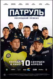 Патруль. Последний приказ