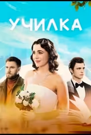 Училка