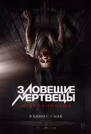 Зловещие мертвецы: Некрономикон
