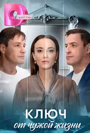 Ключ от чужой жизни