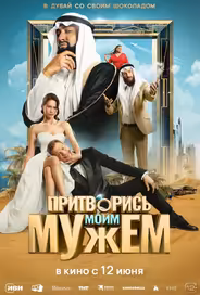 Притворись моим мужем