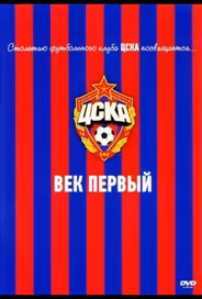 ЦСКА: Век первый