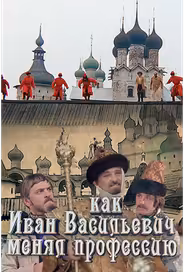 Как Иван Васильевич менял профессию