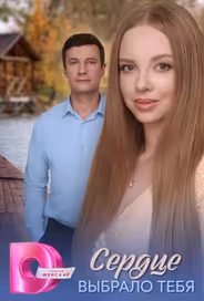Сердце выбрало тебя