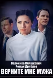 Верните мне мужа
