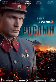 Рослый