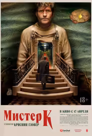 Мистер К