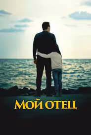 Мой отец