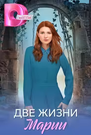 Две жизни Марии