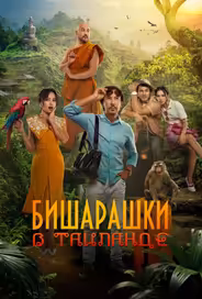 Бишарашки в Таиланде