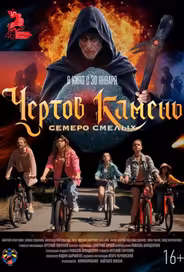Чёртов камень
