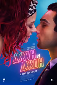 Джун и Джон