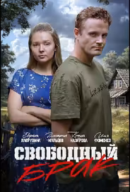 Свободный брак