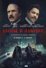 Копы в законе