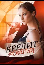 Кредит доверия