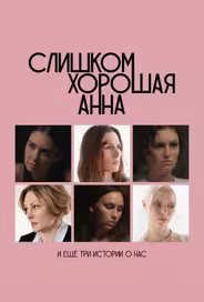Слишком хорошая Анна и еще три истории о нас