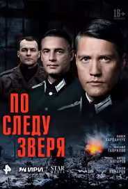 По следу зверя