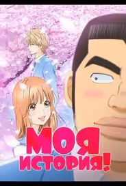 Моя история!!