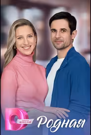 Родная