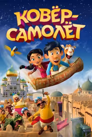 Ковёр-самолёт