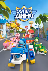 Супер Дино