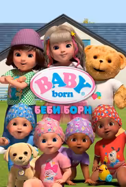 Беби Борн