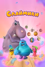Слаймики