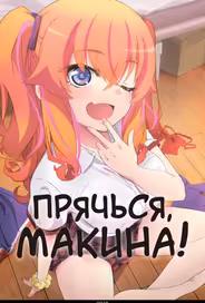 Прячься, Макина!