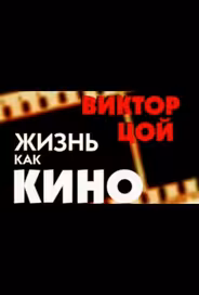 Жизнь как кино