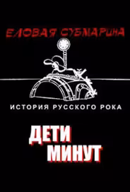 Еловая субмарина: Виктор Цой. Дети минут