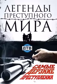 Легенды преступного мира