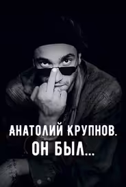 Анатолий Крупнов. Он был