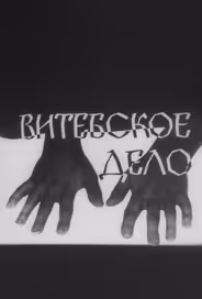 Витебское дело