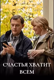 Счастья хватит всем