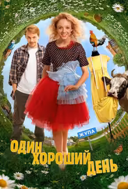 Один хороший день