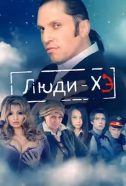 Люди Хэ