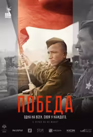 Победа
